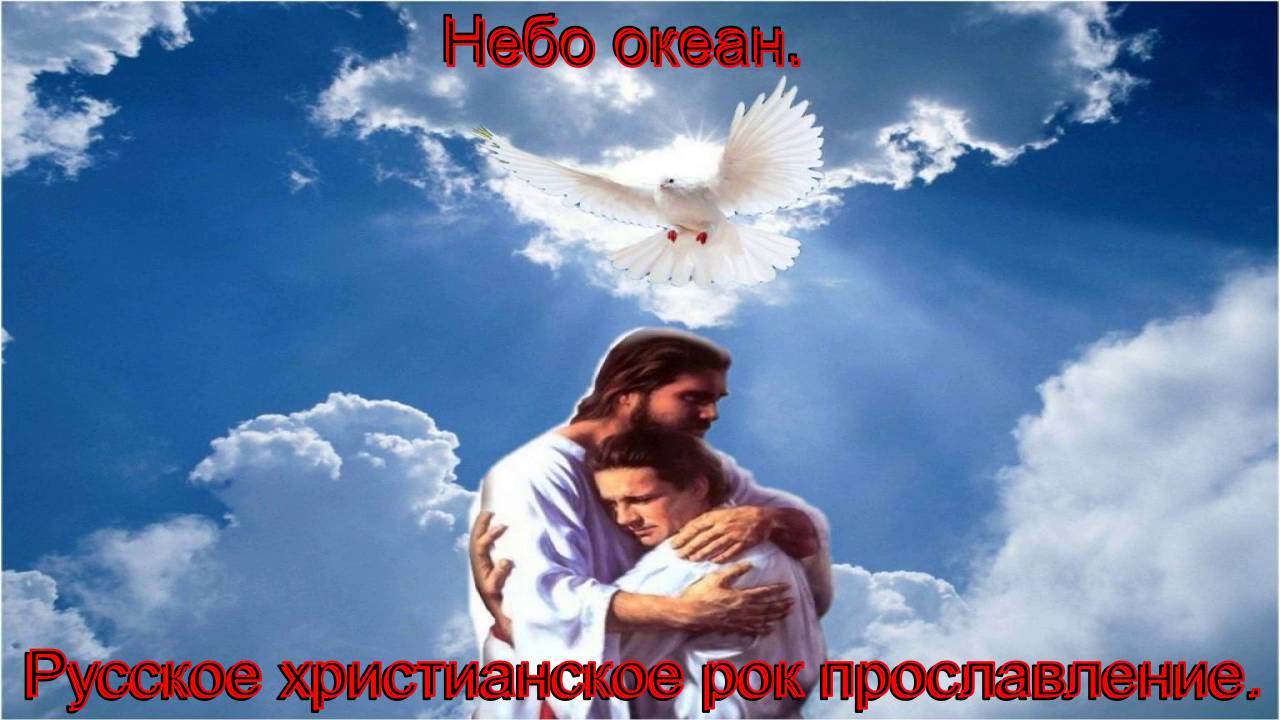 Небо океан.(Olga Gasilova.)Русский христианский рок. смотреть онлайн