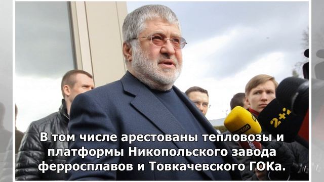 Суд в Киеве арестовал имущество компаний Коломойског? смотреть онлайн