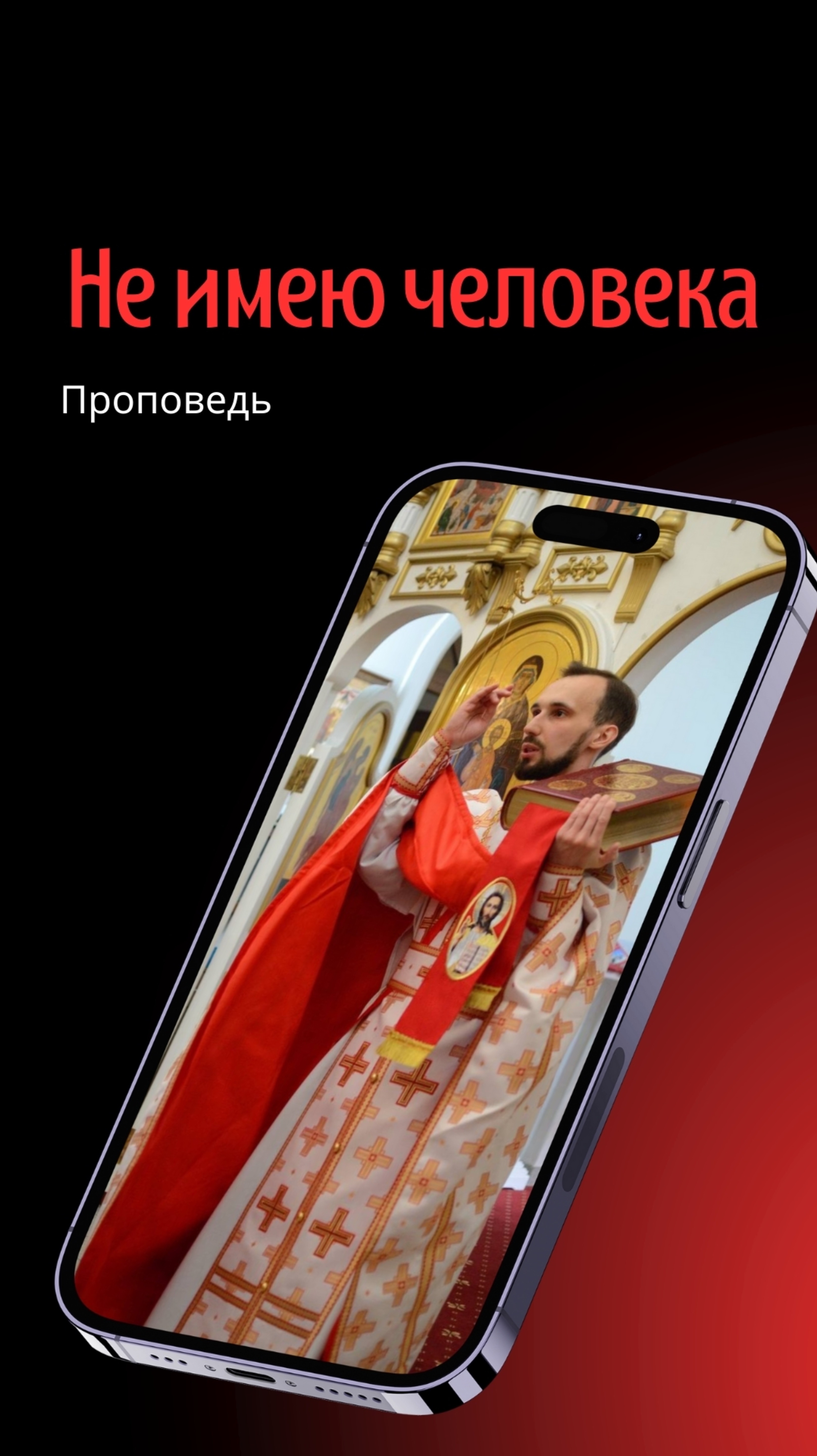 Не имею человека смотреть онлайн