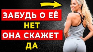 ОТКРЫВАЮ СЕКРЕТ, как всегда получать «ДА» от женщин!