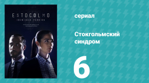 Стокгольмский синдром 6 серия (сериал, 2016)