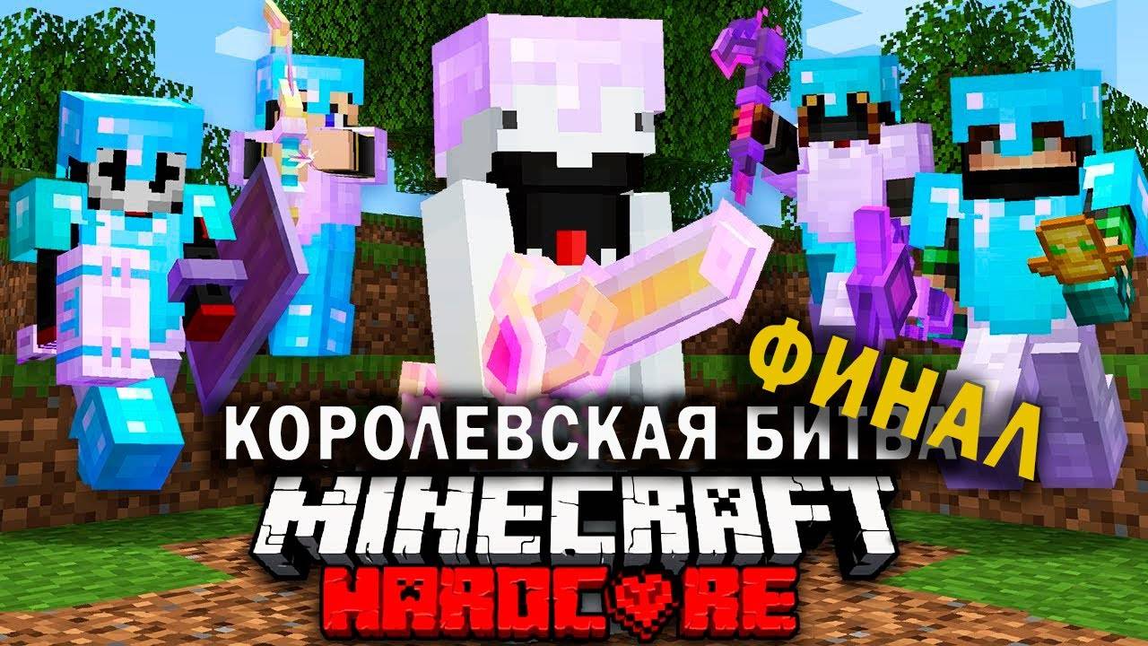 Как победить в Майнкрафт Турнире на 100 Игроков | ФИНАЛ смотреть онлайн