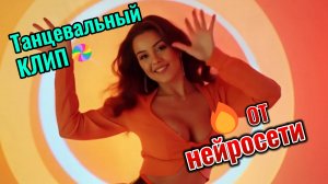 Танцевальный клип "В центре внимания". Музыкальное видео.