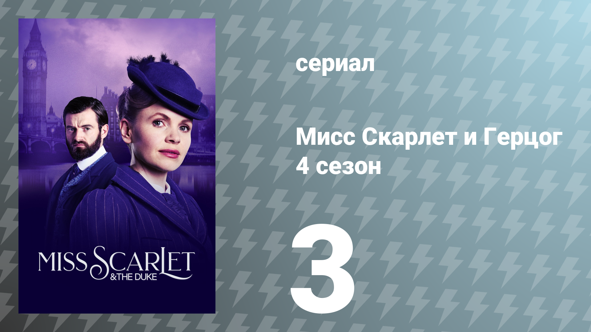 Мисс Скарлет и Герцог 4 сезон 3 серия «Начало» (сериал, 2024)