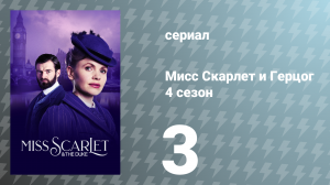 Мисс Скарлет и Герцог 4 сезон 3 серия «Начало» (сериал, 2024)