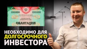 Почему долгосрочный инвестор обязательно должен инвестировать в облигации?