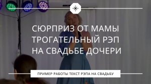 Сюрприз от мамы: трогательный рэп на свадьбе дочери
