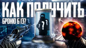 Как Получить Бронежилет 6б13 в Stay out?