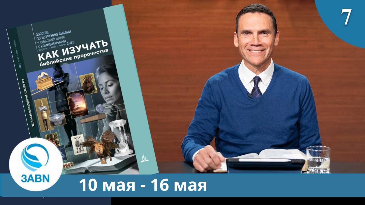 Основания для пророчества | Разбор субботней школы 3ABN - Урок 7, 2-й квартал 2025 смотреть онлайн