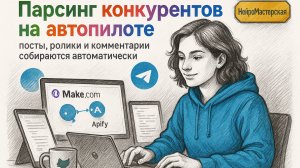 Парсинг конкурентов: автоматический сбор данных с Apify и Make.com