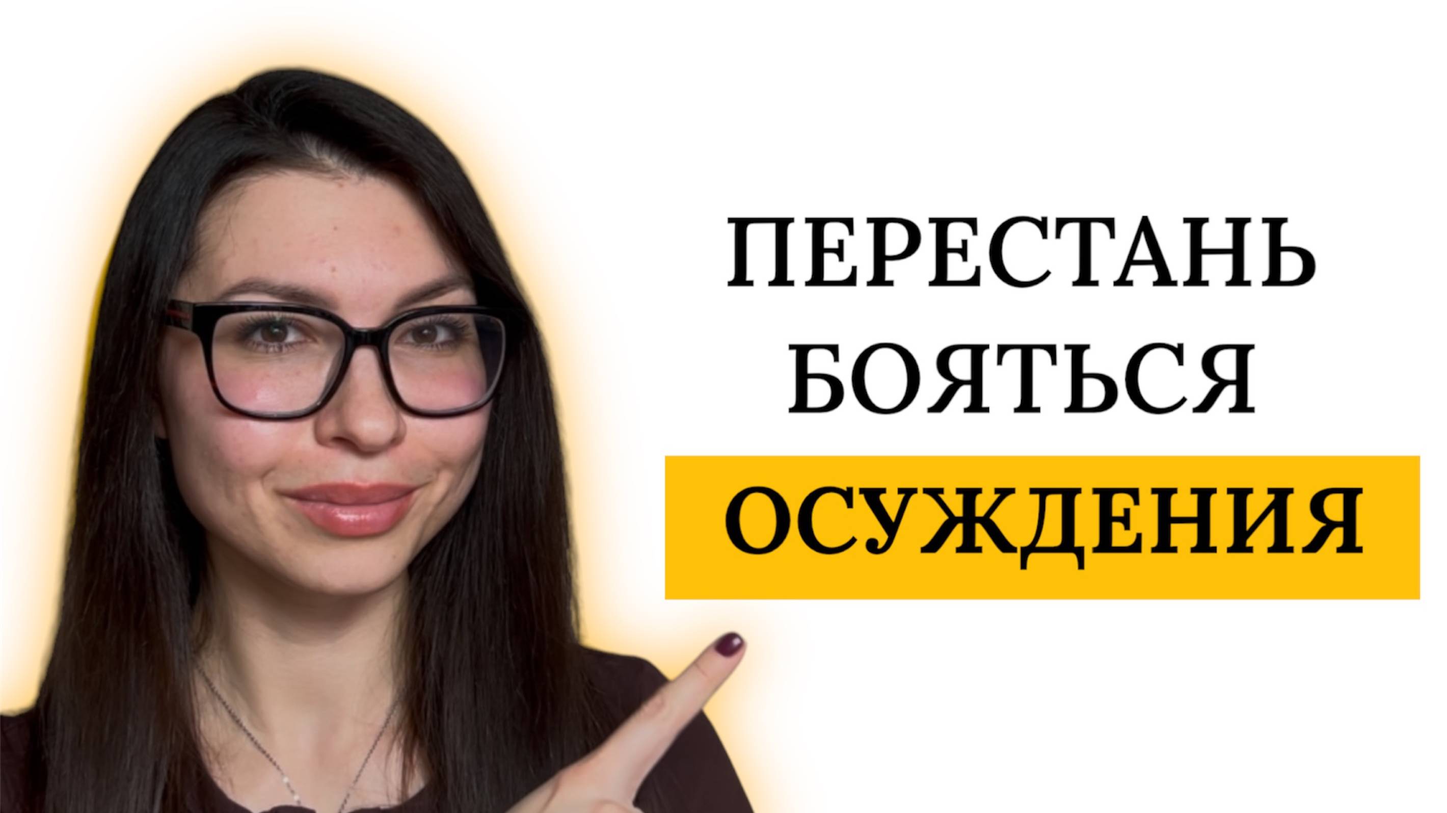 КАК НЕ БОЯТЬСЯ ЧУЖОГО МНЕНИЯ И ДЕЛАТЬ, ЧТО ХОЧЕШЬ смотреть онлайн
