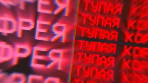 ФРЕЯ - ТУПАЯ КОРОЛЕВА