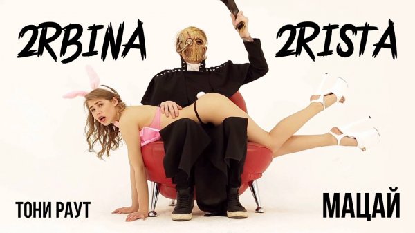 2rbina 2rista - Мацай (ft. Тони Раут)