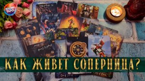Что думает соперница о вас? Как ей живется? | Таро расклад