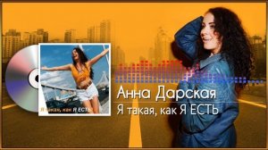 Анна Дарская   Я такая, как Я ЕСТЬ