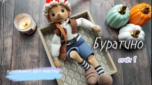 #кукольных_дел_мастер3 отчëт1 Связала Буратино