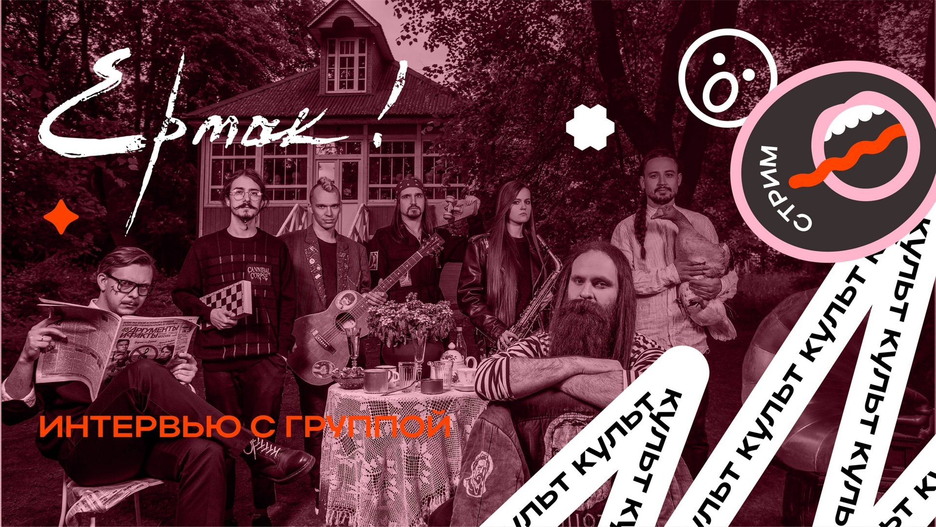 Ермак! в мире пост-хардкора | Интервью ИНКульт