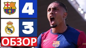 Барселона обыграла Реал - 4-3! Великий матч! Барса - чемпион? Обзор матча!