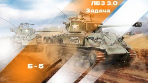 Как выполнить задачу Б-5 операции ARMT лбз 3.0.