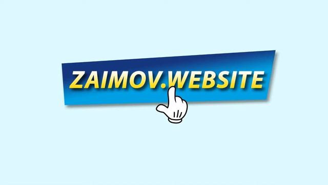 БЫСТРЫЕ ЗАЙМЫ В ТВОЕЙ БЕРЁЗЕ ! Кредиты смотреть онлайн
