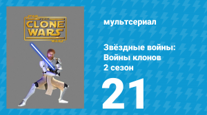 Звёздные войны: Войны клонов 2 сезон 21 серия «Ар-Два, лети домой» (мультсериал, 2009)
