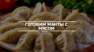 Готовим манты с мясом.