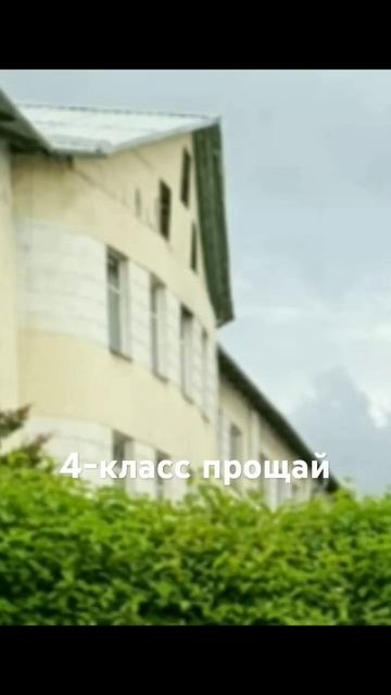 прощай 4-класс, здравствуй 5-класс!!!!...это наша школа🥰? смотреть онлайн