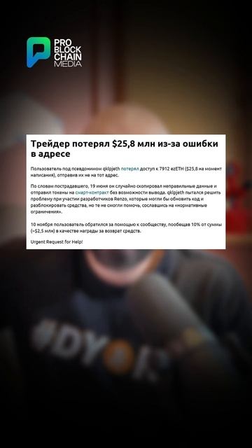 😱 Трейдер потерял $26 млн из-за неправильного адреса!?! смотреть онлайн