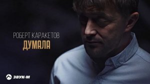Роберт Каракетов - Думала | Премьера трека 2025