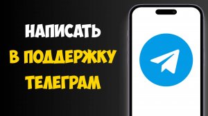 Как Написать в Поддержку Телеграм / Как Обратиться в Поддержку ТГ