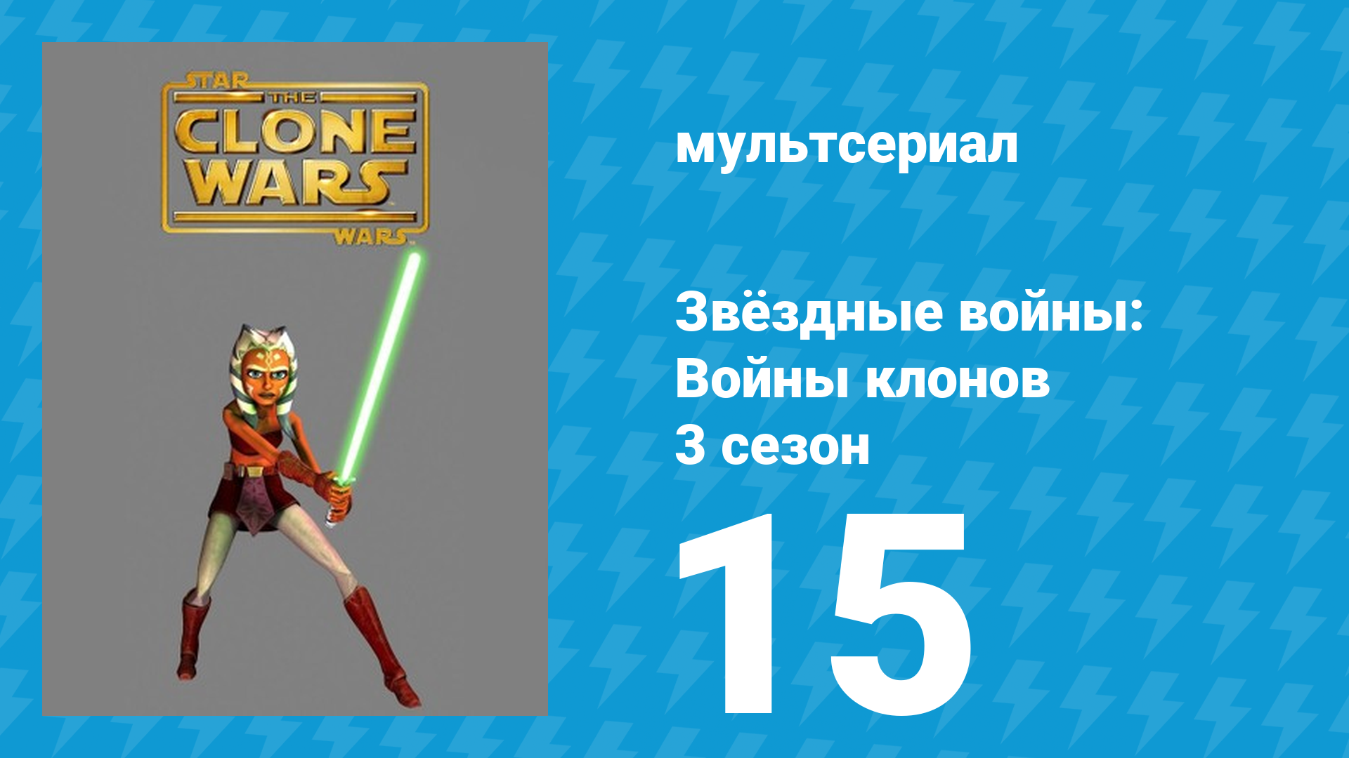 Звёздные войны: Войны клонов 3 сезон 15 серия «Властелины» (мультсериал, 2010) смотреть онлайн