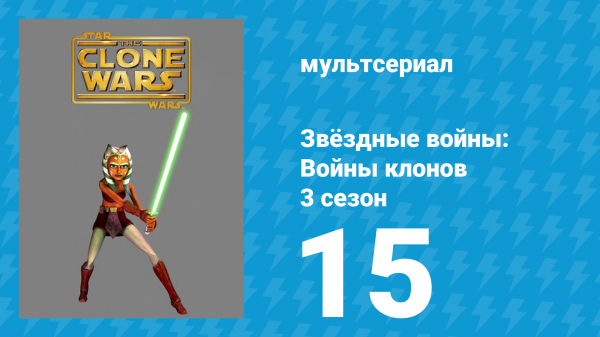 Звёздные войны: Войны клонов 3 сезон 15 серия «Властелины» (мультсериал, 2010)
