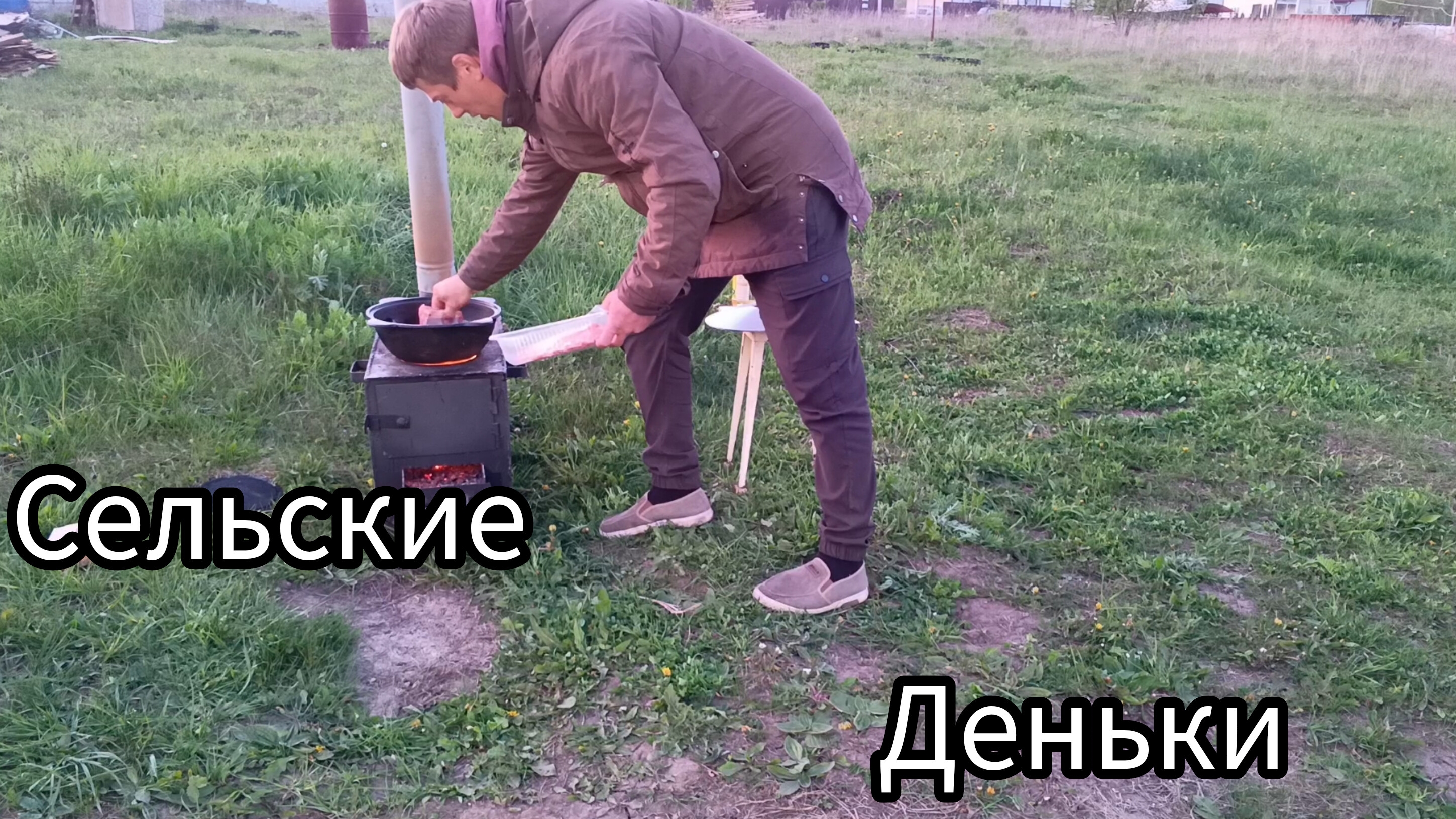 Сельские деньки,готовим макароны по флотски на казане ,рёбра ,занимаемся благоустройством .. смотреть онлайн