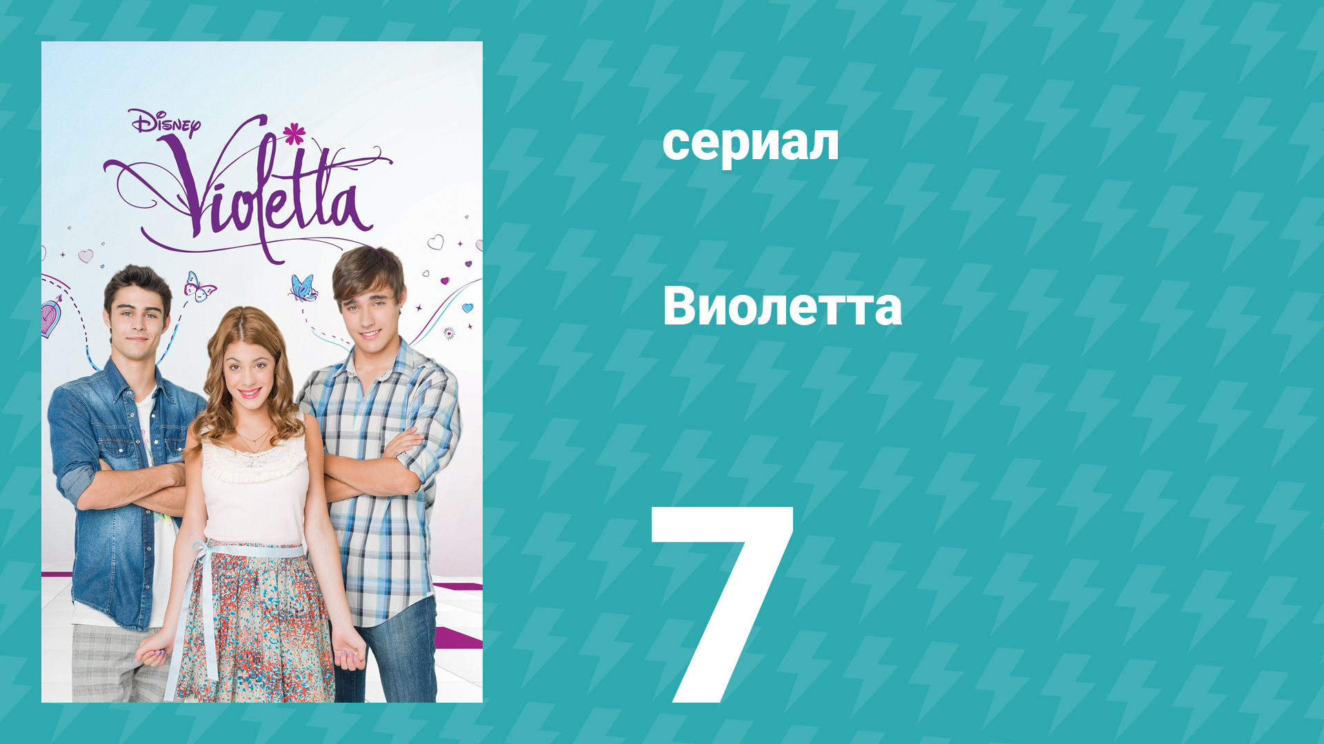 Виолетта 1 сезон 7 серия (сериал, 2012) смотреть онлайн