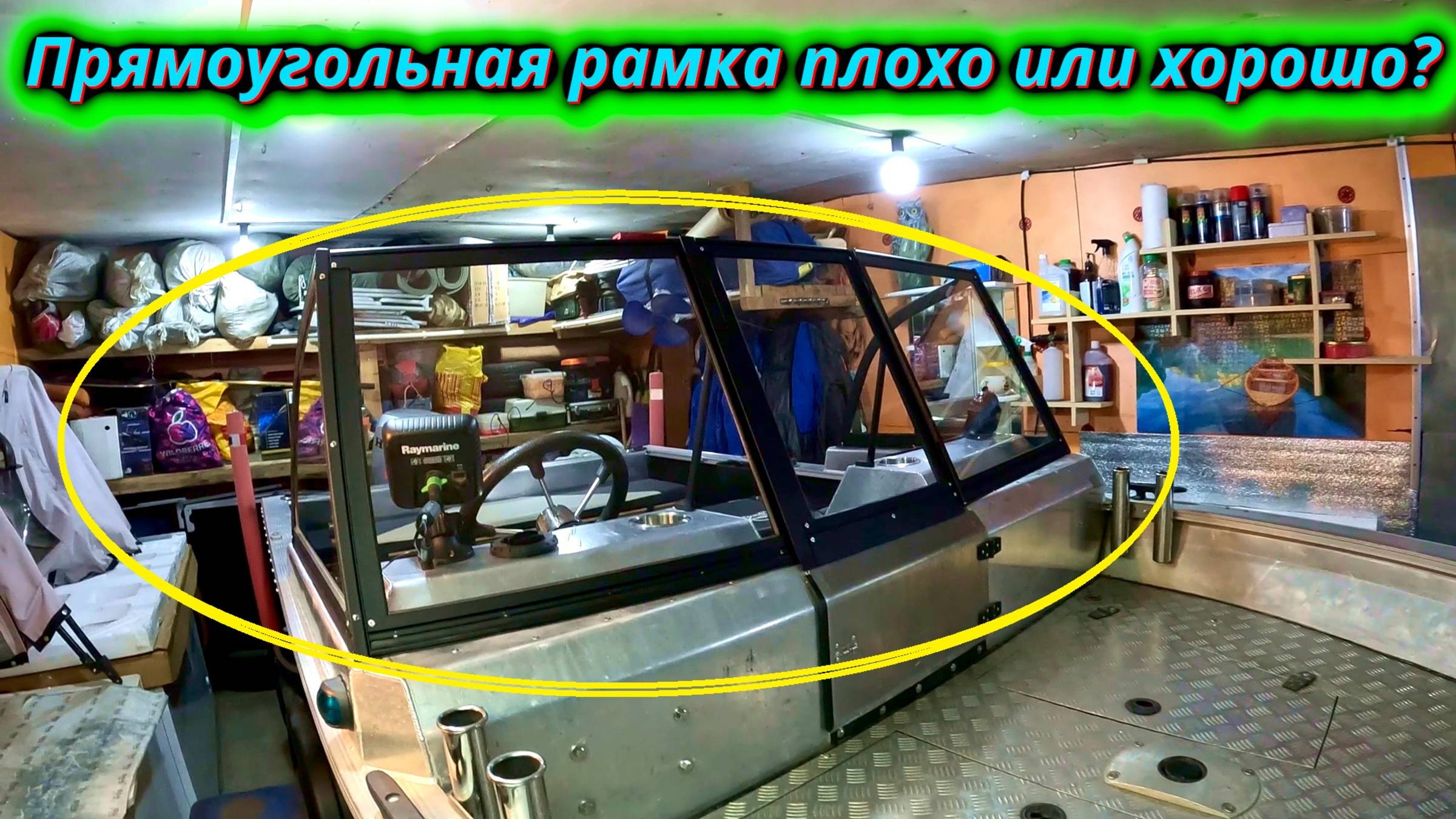 Максимум пространства и комфорта Новая рамка со стеклом на моей лодке! смотреть онлайн