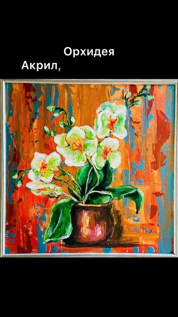 Орхидея, акрил, холст 30х30 #денисовавиктлрия #картинама смотреть онлайн