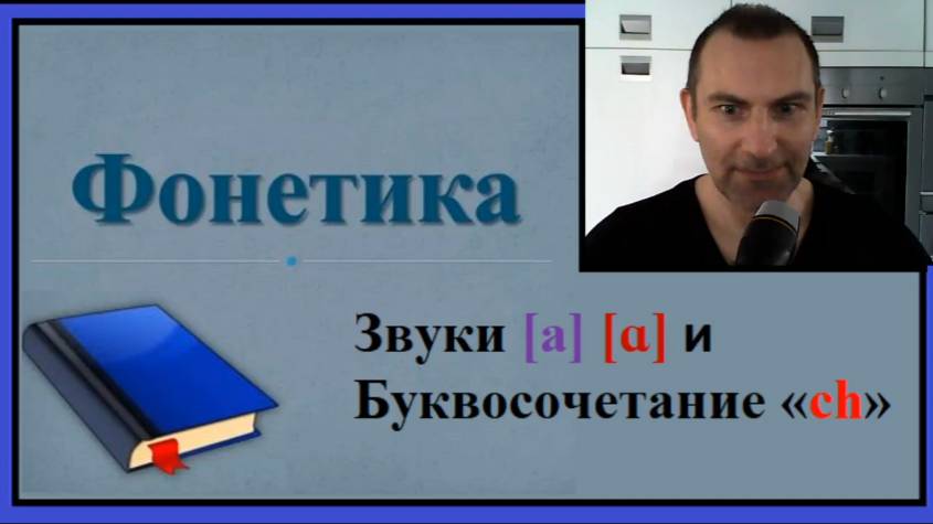 Французская фонетика: Звуки [a], [ɑ] и Буквосочетание «ch» смотреть онлайн