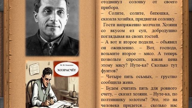 Михаил Зощенко. Хозрасчет. Рассказ