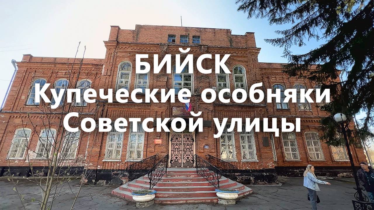 Бийск. Купеческие особняки Советской улицы