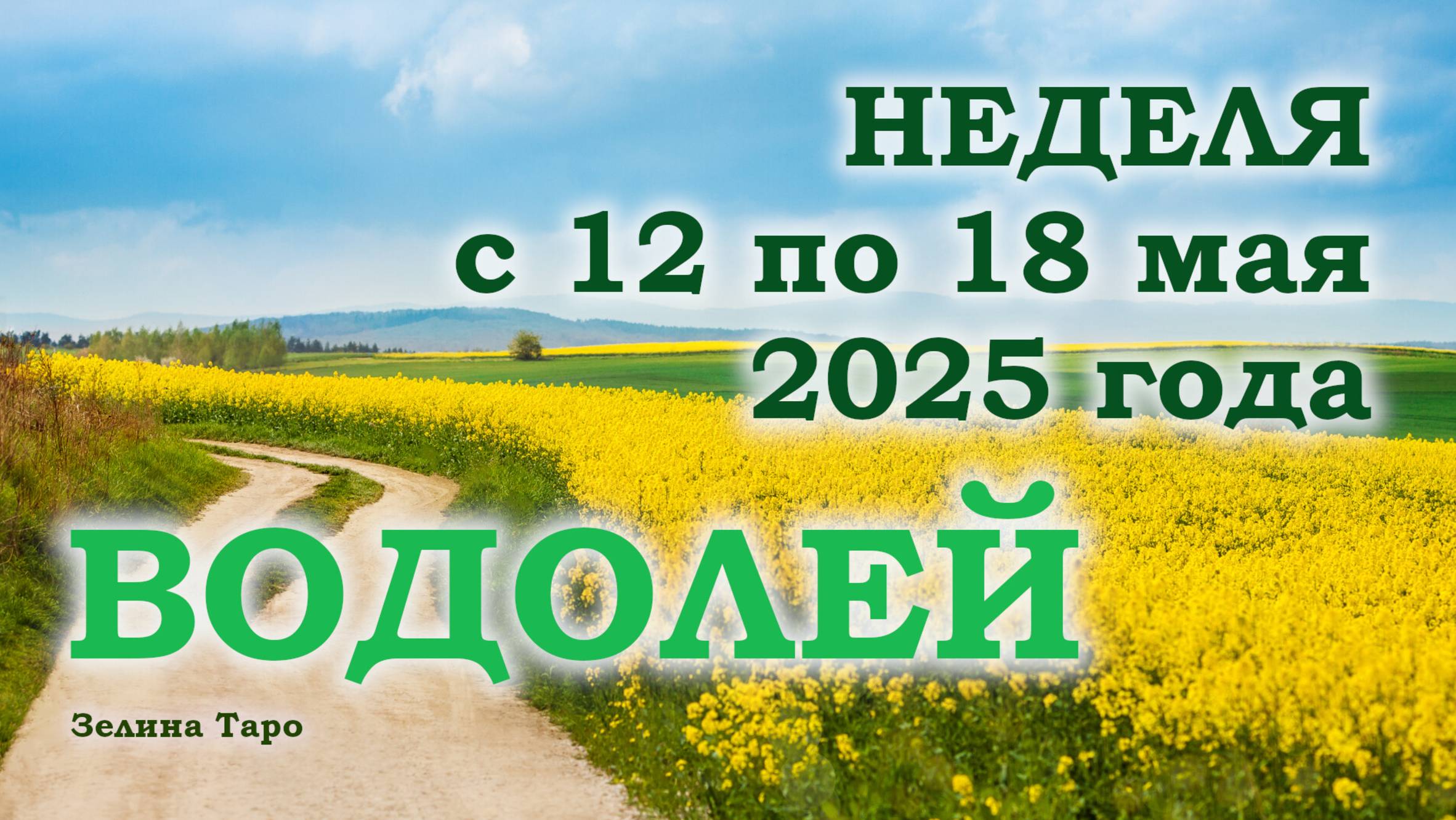 ВОДОЛЕЙ | ТАРО прогноз на неделю с 12 по 18 мая 2025 года