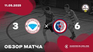 Обзор. Кристалл - Красная Звезда-КПРФ (11.05.2025) 3:6