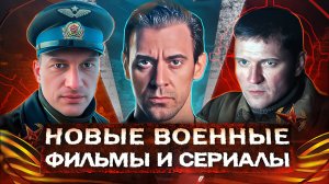 НОВЫЕ ВОЕННЫЕ ФИЛЬМЫ И СЕРИАЛЫ 2025 | 10 Русских фильмов и сериалов про войну 2025 года