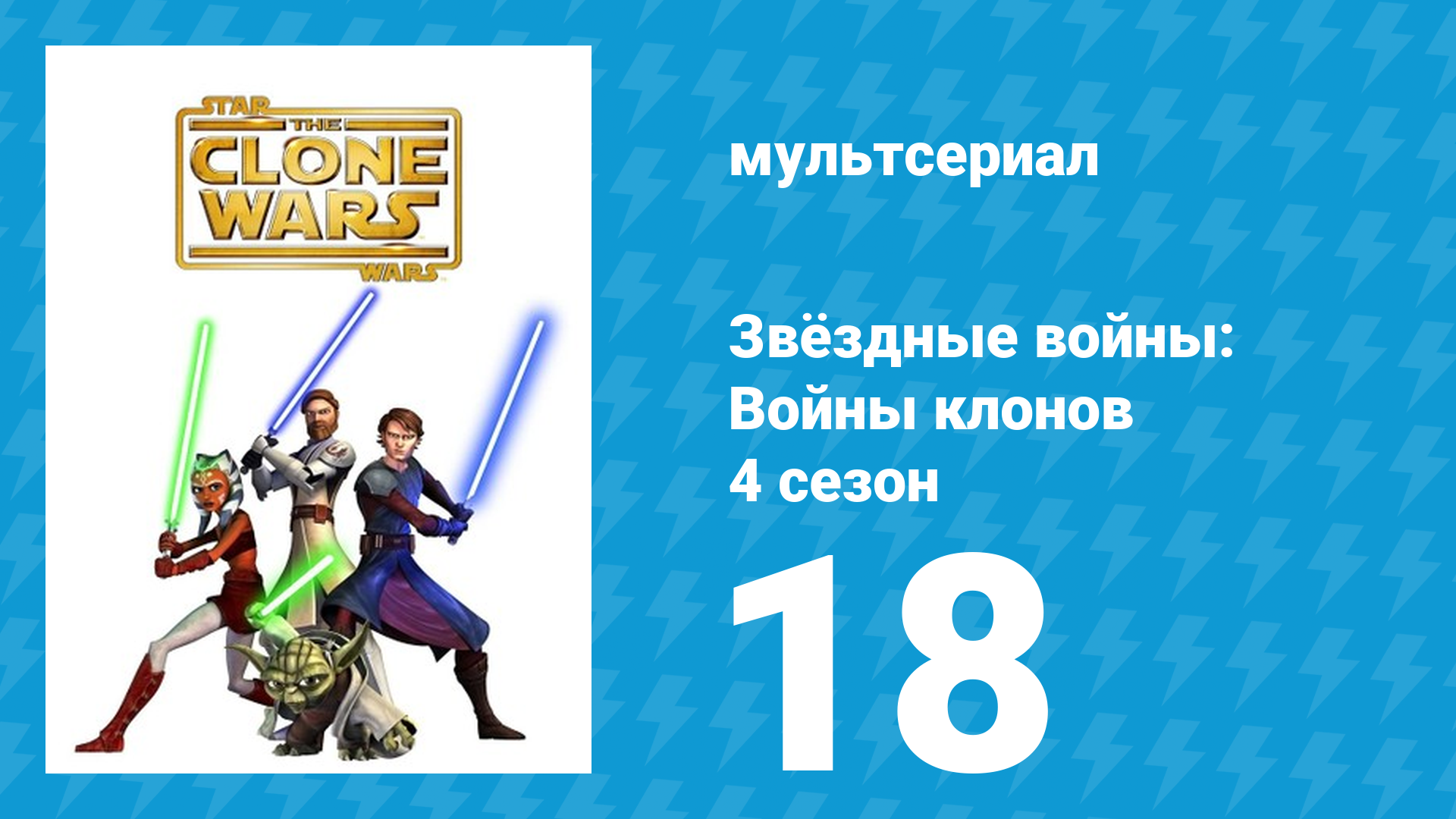 Звёздные войны: Войны клонов 4 сезон 18 серия «Кризис на Набу» (мультсериал, 2011)