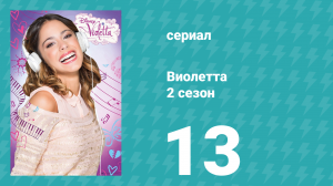 Виолетта 2 сезон 13 серия (сериал, 2013)