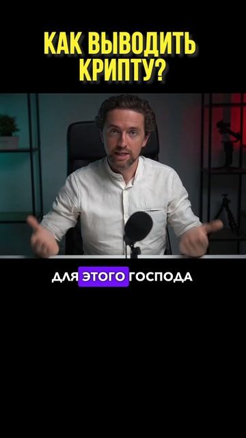 Как выводить крипту? #shorts