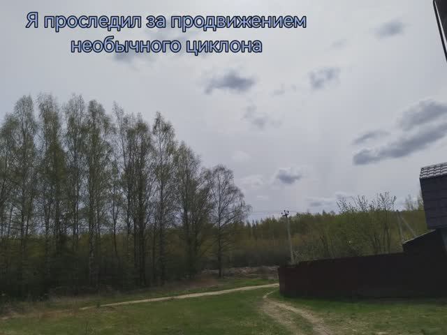 Я проследил за продвижением необычного циклона смотреть онлайн