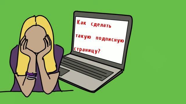 Подписные страницы с конверсией от 50%, красивые 3-d обложки - мультимедийный курс бесплатно! смотреть онлайн