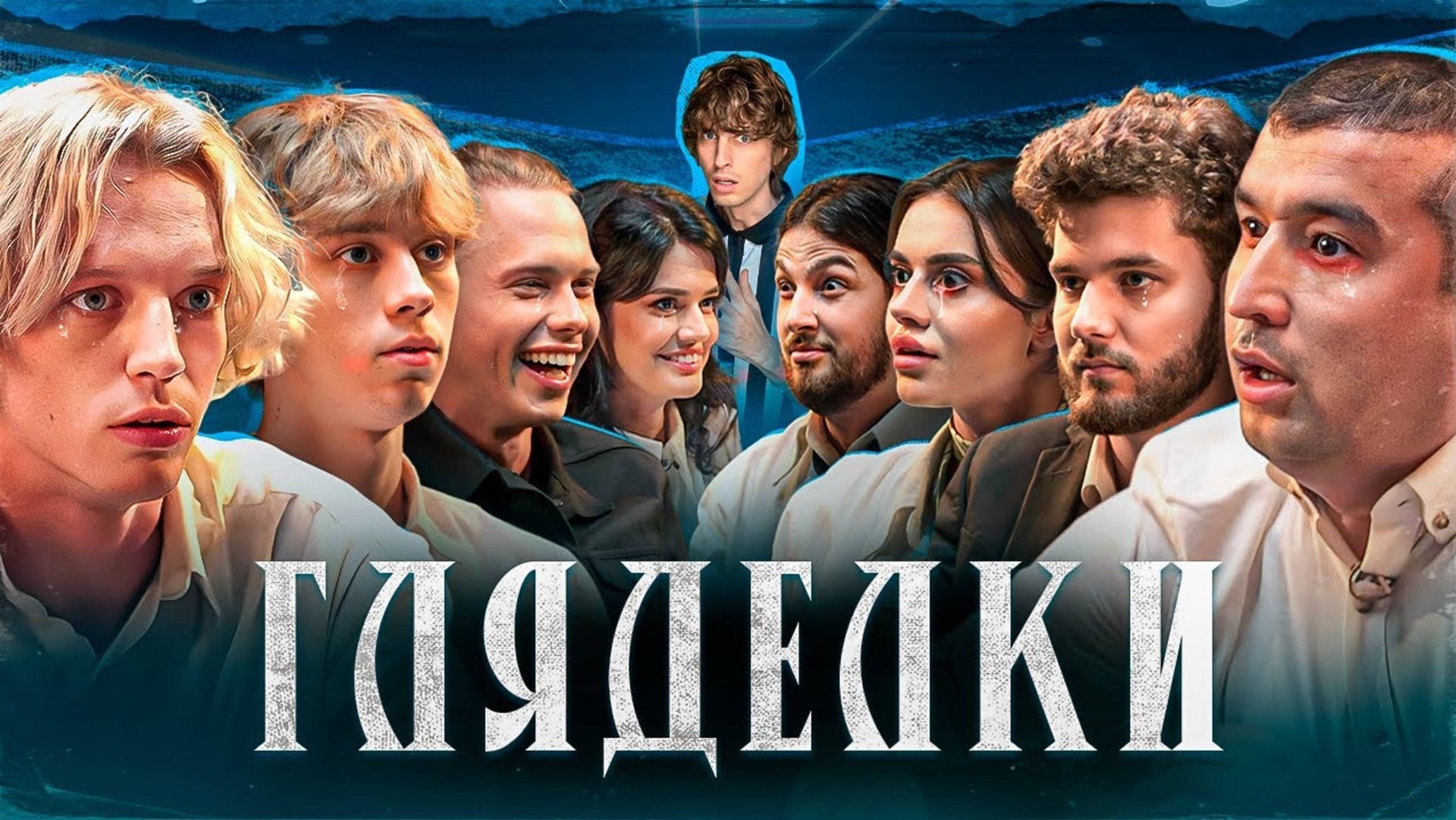 Кто Последний Моргнет ГЛЯДЕЛКИ #2 ! смотреть онлайн