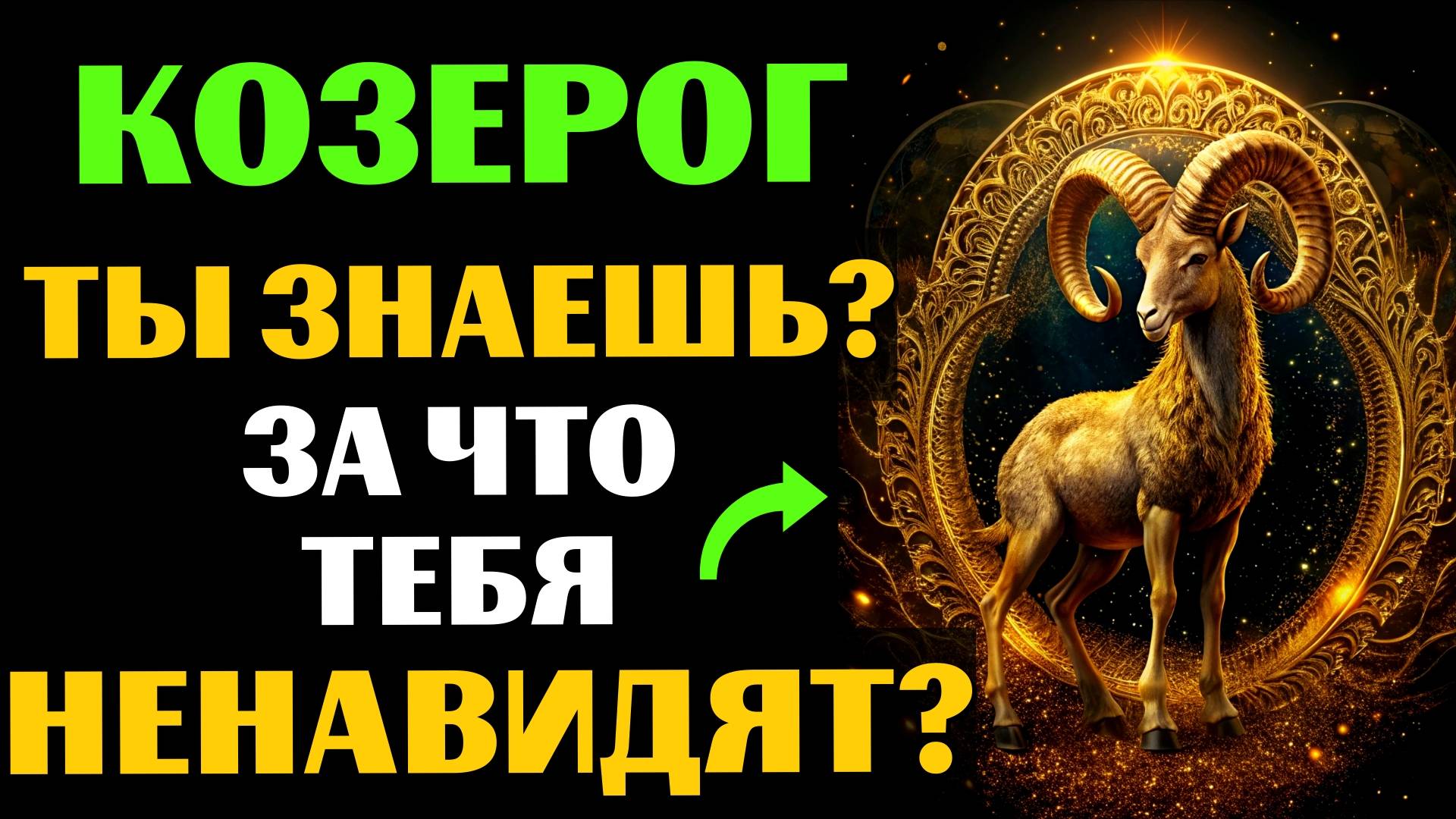 ♑🔴22 ПРИЧИНЫ НЕНАВИДЕТЬ КОЗЕРОГА. ЗА ЧТО ВАС МОГУТ НЕНАВИДЕТЬ❓ смотреть онлайн
