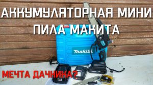 Аккумуляторная цепная пила мини МАКИТА видео отзыв садовой пилы Makita #makita #макита